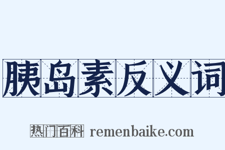 胰岛素反义词是什么意思的图片